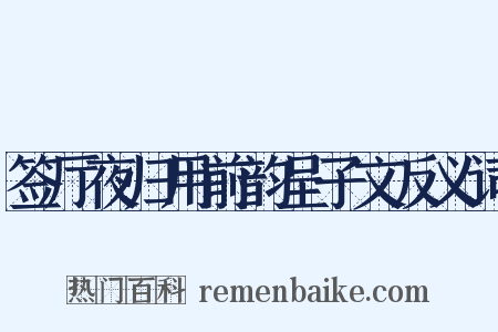 签厅夜归用前韵呈子文反义词是什么意思的图片